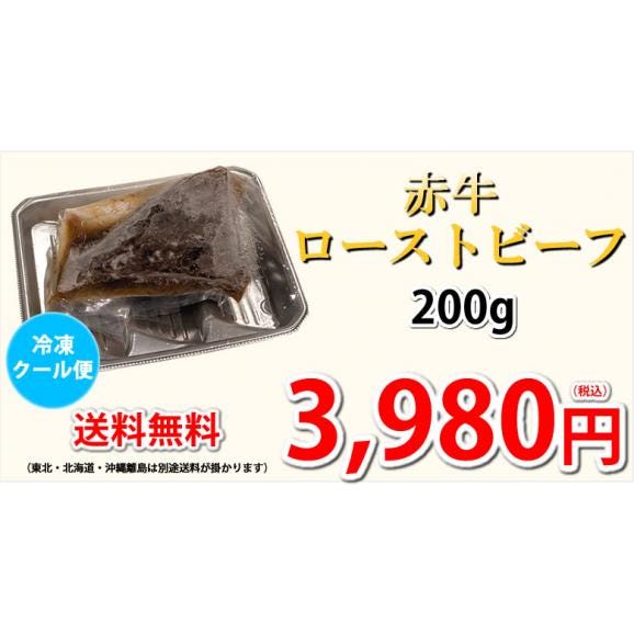 赤牛ローストビーフ 熊本和牛 送料無料 200g 牛肉 ビーフ03