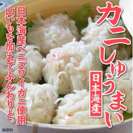 日本海産ベニズワイガニ使用　蟹（かに）シュウマイ600g【1配送先で2セットお買い上げで1セット増量