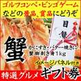 ゴルフコンペ・ビンゴゲームの景品賞品にどうぞ[送料無料]ギフト券セット【蟹脚剥き身１キロ】蟹イメージパネル付き「結婚式・二次会」