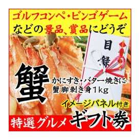 ゴルフコンペ・ビンゴゲームの景品賞品にどうぞ[送料無料]ギフト券セット【蟹脚剥き身１キロ】蟹イメージパネル付き「結婚式・二次会」