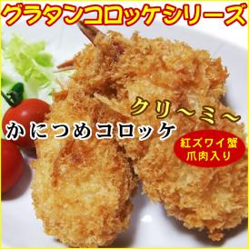 かにつめコロッケ　クリーミー（60g×６個）[冷凍]北陽冷蔵