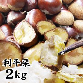 【予約】希少な品種【栗の王様！利平栗】（Ｍ-Lサイズ）約２kg【送料無料】【冷蔵便】岡山県産【9月下旬-10月中旬収穫があり次第（日にち指定不可）】