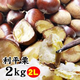 【予約】希少な品種【栗の王様！利平栗】（2Lサイズ）約２kg【送料無料】【冷蔵便】岡山県産【9月下旬-10月中旬収穫があり次第（日にち指定不可）】