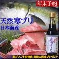 【年末予約】【送料無料】寒ブリ（天然ブリ）[生]　1匹(6kg前後)【お刺身♪ブリしゃぶ♪】【鳥取の醤油(大山むらさき)１本プレゼント】お歳暮　ギフト