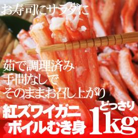 送料無料！【紅ズワイガニむき身】たっぷり１ｋｇ[冷凍]手間なしそのまま食べられるボイル加工