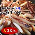送料無料　一夜干しいか[するめいか](大３枚)セット！肉厚柔らかで甘塩仕立て【冷凍】スルメイカ　イカ　いか　お中元　ギフト