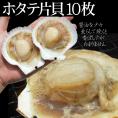 北海道産【片貝ホタテ10枚セット】(約500ｇ入り)[冷凍]1配送先で2個購入で送料サービス【バーベキューにおススメ】