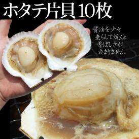 北海道産【片貝ホタテ10枚セット】(約500ｇ入り)[冷凍]【バーベキューにおススメ】