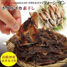 【メール便！送料無料】ホタルイカ 素干し(2袋セット)[常温]　バラ干しではございません　代金引換不可・到着日指定不可