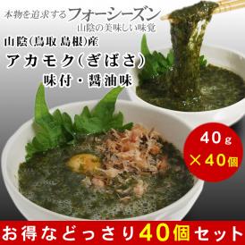 【お得な40個セット！】山陰産アカモク・ギバサ(味付・醤油味)(40ｇ×40個入り)［冷凍]【送料無料】ぎばさ　あかもく　海藻