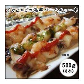 (8本入り)海鮮バーベキュー串【イカ・エビ】(冷凍)バーベキュー