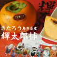 生産量少ない数量限定！輝太郎柿(きたろう)【進物用】３kgセット(7-12玉入り)〔送料無料〕【10月中旬以降収穫があり次第出荷】柿・かき