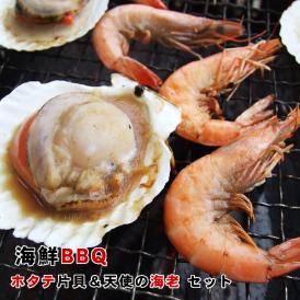 海鮮BBQ【 エビ ＆ ホタテ貝 】(送料無料)セット[天使の海老×10尾 ＆ ホタテ片貝10個セット][冷凍]バーベキュー 海鮮バーベキュー 海老と帆立貝のBBQセット 