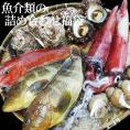  魚介類の詰め合わせ3980円セット福袋(魚介類2～4品程度入) 【送料無料】