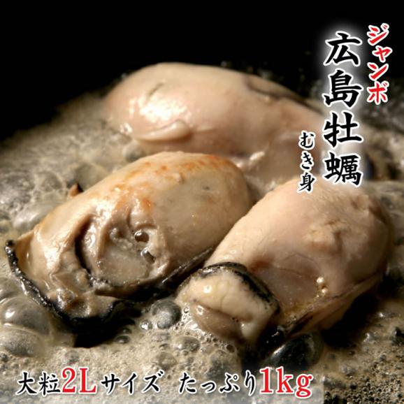 ジャンボ広島牡蠣(かき)[冷凍] 1kgパック　2L【送料無料】食べ応え十分！フライ・鍋に！01