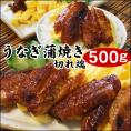 うなぎ 蒲焼き 鰻 うなぎ蒲焼き 切れ端 500g詰め込み 送料無料 * 冷凍　訳あり 土用の丑の日 1配送先で2セット購入で1セットおまけ付き