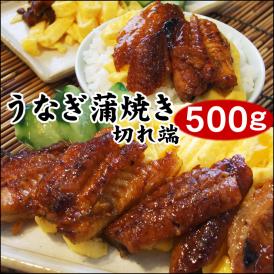 【送料無料】うなぎ蒲焼き(切れ端) 500g詰め込み[冷凍]