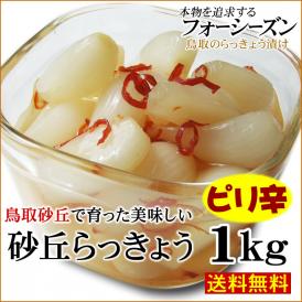 【送料無料】砂丘らっきょう【 ピリ辛 】1ｋｇ［らっきょう漬け同士は同梱可能］（甘酢漬け）【鳥取県福部町産ラッキョウ】二十世紀梨酢入り