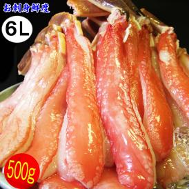【お刺身で食べられるずわい蟹ポーション500g 特大6Lサイズ】送料無料[冷凍]（太脚棒肉のみ15本