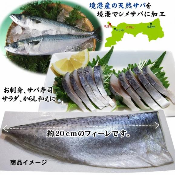 送料無料[鳥取のしめさば]フィーレ（10パックセット）〔冷凍〕鳥取県境港産サバ使用 シメサバ・〆鯖・さしみ・寿しネタ・サラダ お中元 ギフト プレゼント02
