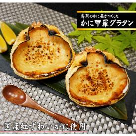 かに屋が作った　かに甲羅グラタン（4個セット）【専用箱入り】[冷凍]【送料無料】<br> ギフト プレゼント カニ 蟹 紅ズワイガニ