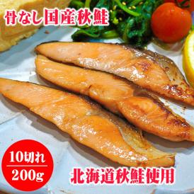 送料無料【骨取り】サケ塩焼き【10切入】〔冷凍真空パック〕【1配送先で2セット購入毎に1セット増量】*［冷凍］焼き鮭 焼きサーモン 時短 調理いらず お弁当 おかず