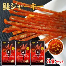 【メール便！送料無料】<br>北海道産　鮭ジャーキー（チーズ入り）35g×3袋セット<br>おつまみ