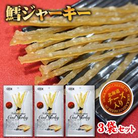 【メール便！送料無料】<br>北海道産　鱈ジャーキー（チーズ入り）30g×3袋セット<br>おつまみ　おやつ　珍味　鱈ジャーキー　お取り寄せ　酒の肴　<br>代金引換不可・到着日指定不可