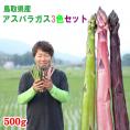 【最短発送日表示通りの発送は不可】田中農園「アスパラガス 3種セット（緑・ピンク・紫）500ｇ」鳥取県産　[冷蔵]　[送料無料] <br>【鳥取県特別栽培農産物】【7月中旬以降予約順出荷予定】