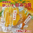 ほしいも　甘みつ姫（2パックセット）【鳥取県産】送料無料 [常温]【メール便・代金引換不可・同梱不可】無添加 安納芋  干し芋 ほし芋 国産　おやつ