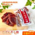 むげん干し柿 西条柿ドライフルーツ（2パックセット）【鳥取県 みつ農園産】送料無料 [常温]【メール便・代金引換不可・同梱不可】柿 西条柿 干し柿