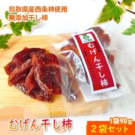 むげん干し柿 西条柿ドライフルーツ（2パックセット）【鳥取県 みつ農園産】送料無料 [常温]【メール便・代金引換不可・同梱不可】柿 西条柿 干し柿