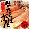 【送料無料】【生タラバガニ詰め込み１ｋｇセット】［冷凍]〔化粧箱入〕贈答に最適！