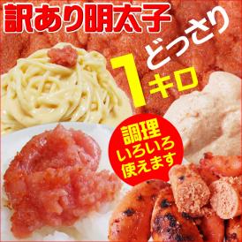 送料無料【訳あり】辛子明太子1ｋｇ[冷凍] 【からし明太子】【明太子】【めんたいこ】