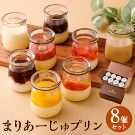 【デパートで人気のギフト！】まりあーじゅプリン（８個セット）