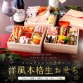 【送料無料】ミシュランシェフの手作り！全３３品目★ 洋風本格フレンチ生おせち三段重3～4人前