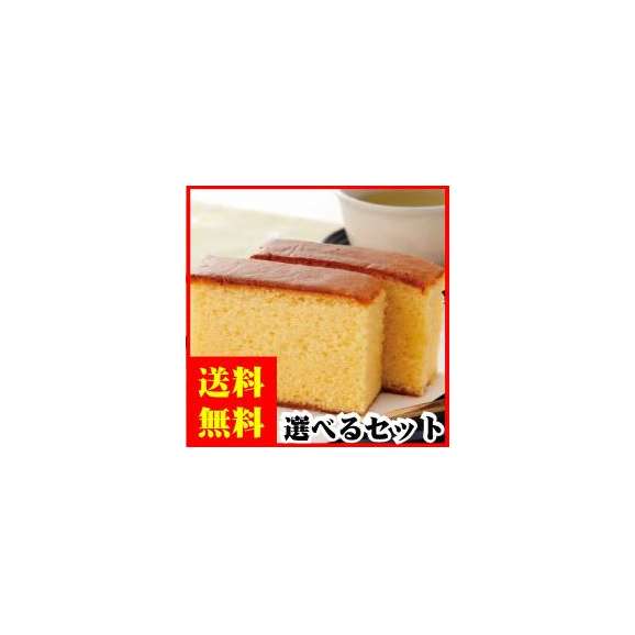 送料無料　長崎カステラ　ブランデーケーキと選べるセット01