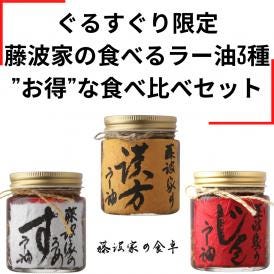 藤波家の食卓の人気の海鮮の旨味溢れる食べるラー油(じゃこ、するめ、漢方)を3本セットでお届け。