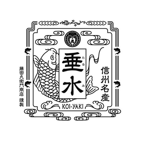 日本でココだけ信州鯉焼き　”垂水”たるみ　（鯉焼きプレーン３匹・佐久鯉焼2匹入り）05
