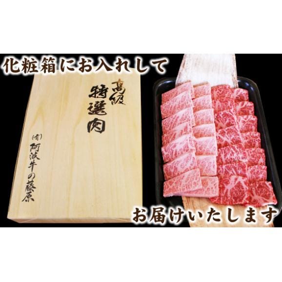 【送料無料】「阿波牛の藤原」黒毛和牛「極み」とろける焼肉セット400g　化粧箱入り【お歳暮】【お中元】06
