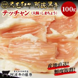 鮮度が違う産地直送！ 黒毛和牛 阿波黒牛 テッチャン（大腸・しまちょう）100ｇ 実店舗で大人気！