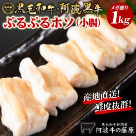 新鮮！栄養満点！ 黒毛和牛 阿波黒牛 ぷるぷるホソ（小腸）今だけどどんと1kg！  大トロホルモン