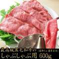 最高級黒毛和牛 かなりリッチなしゃぶしゃぶ用 600ｇ　(霜降りor濃厚赤身)お選びいただけます