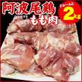 【阿波牛の藤原】 阿波尾鶏　もも肉　2kg　【冷凍便でお届け】※同梱される商品も全て冷凍便での配送となります。