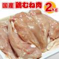 【阿波牛の藤原】 国産 鶏むね肉 2kg 鶏肉 鶏ムネ肉　【冷凍便でお届け】※同梱される商品も全て冷凍便での配送となります。