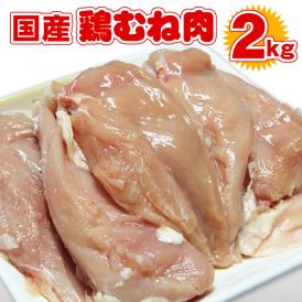 【阿波牛の藤原】 国産 鶏むね肉 2kg 鶏肉 鶏ムネ肉　【冷凍便でお届け】※同梱される商品も全て冷凍便での配送となります。