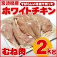 【阿波牛の藤原】 宮崎県産 ホワイトチキン むね肉 2kg 鶏肉　【冷凍便でお届け】※同梱される商品も全て冷凍便での配送となります。