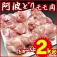 【阿波牛の藤原】 阿波どり モモ肉 2kg　鶏肉　【冷凍便でお届け】※同梱される商品も全て冷凍便での配送となります。