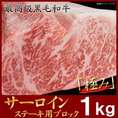【数量限定】「阿波牛の藤原」の 黒毛和牛の【極み】 サーロインステーキ用1kgブロック 【送料無料】