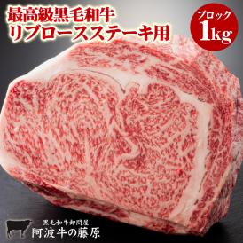 【数量限定】「阿波牛の藤原」の 最高級黒毛和牛 リブロースステーキ用1kgブロック 【送料無料】